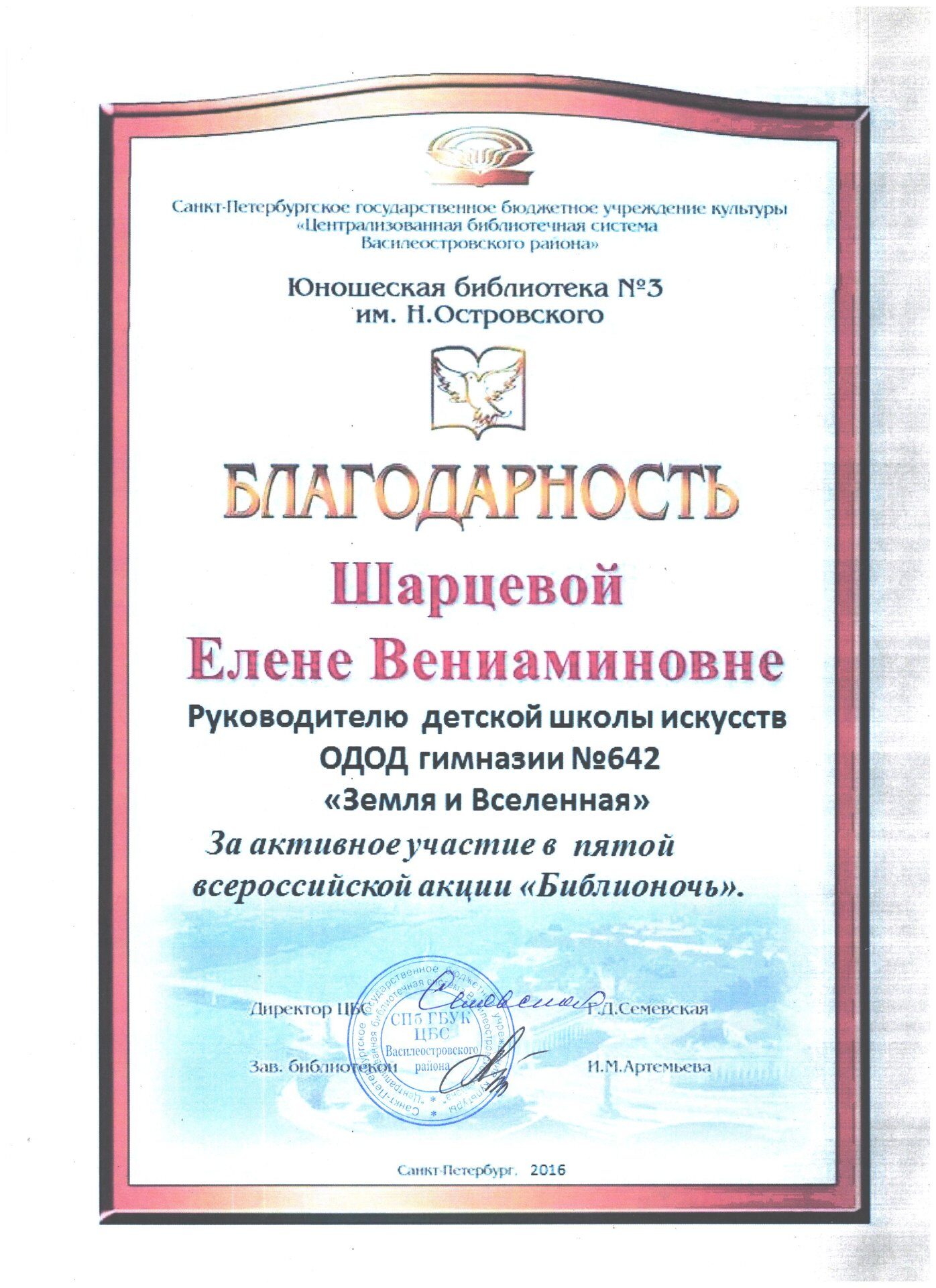 Благодарность от Юношеской библиотеки №3 им.Н.Островского | Шарцева Е.В.