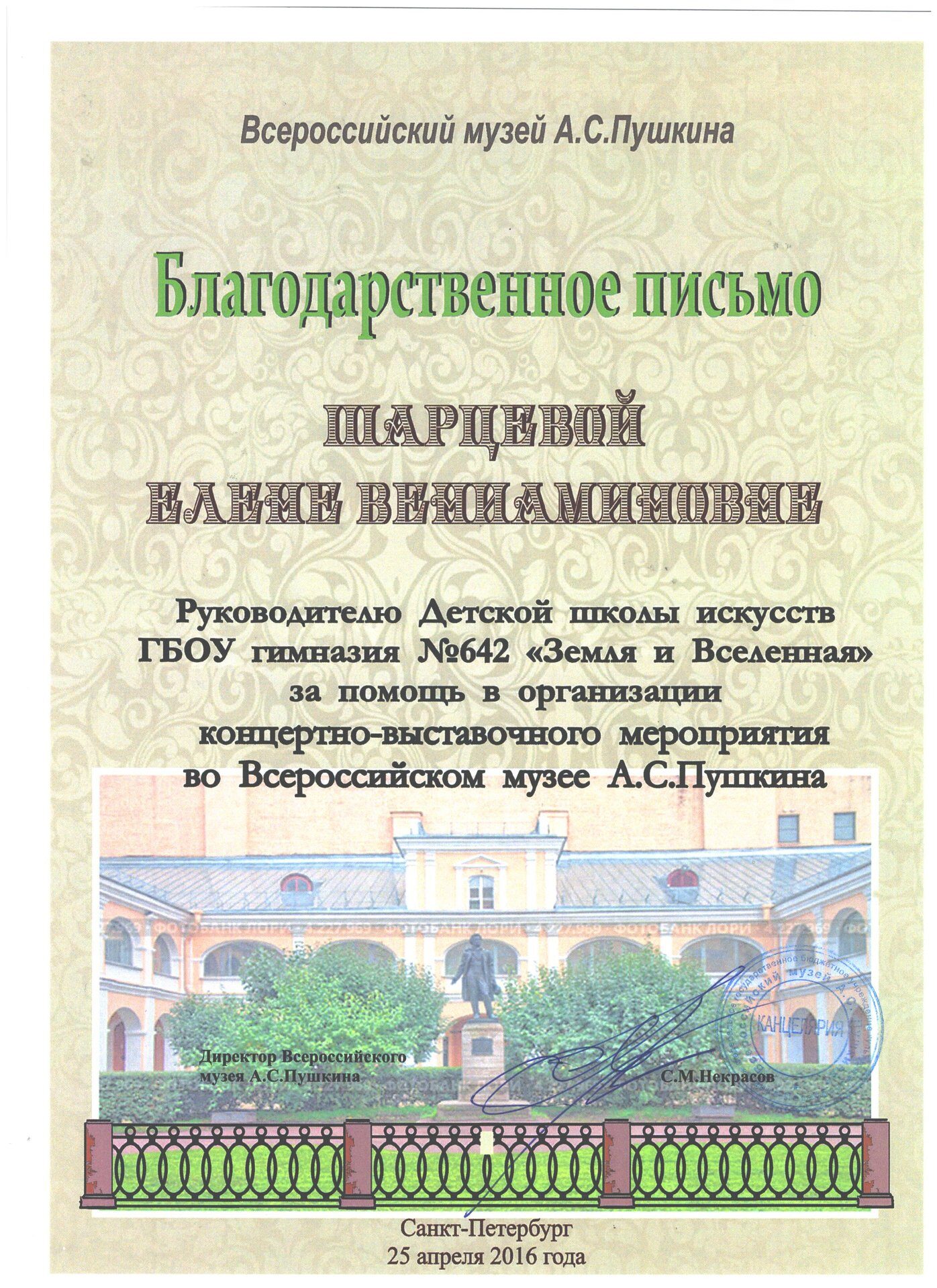 Благодарственное письмо Всероссийский музей А.С.Пушкина