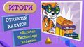 РЕЗУЛЬТАТЫ ХАКАТОНА ПО РАЗРАБОТКЕ НА SCRATCH «SCRATCH. TECHNOLOGY. SCIENCE»