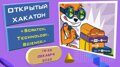 ПРИГЛАШАЕМ ПРИНЯТЬ УЧАСТИЕ В ОТКРЫТОМ ХАКАТОНЕ "SCRATCH.TECHNOLOGY.SCIENCE"