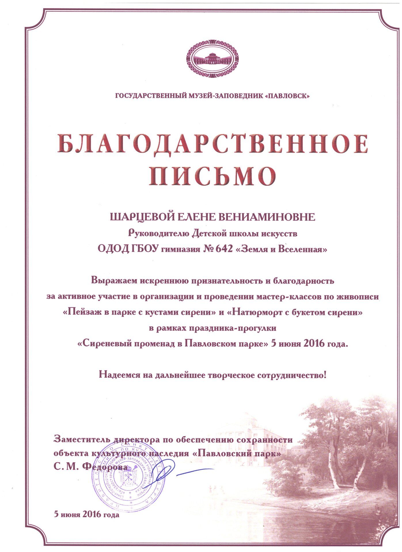 Благодарственное письмо Государственный музей-заповедник "Павловск"