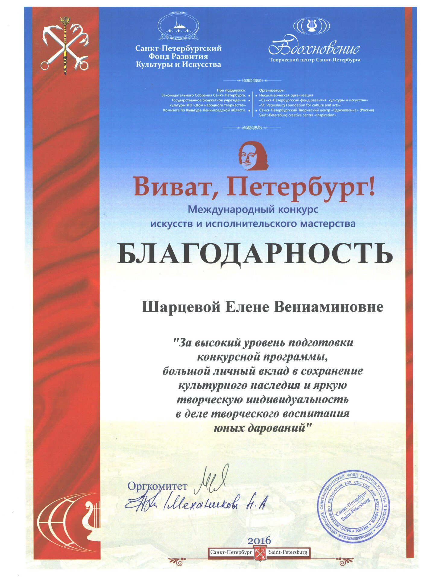 Благодарность Международный конкурс искусств и исполнительского мастерства