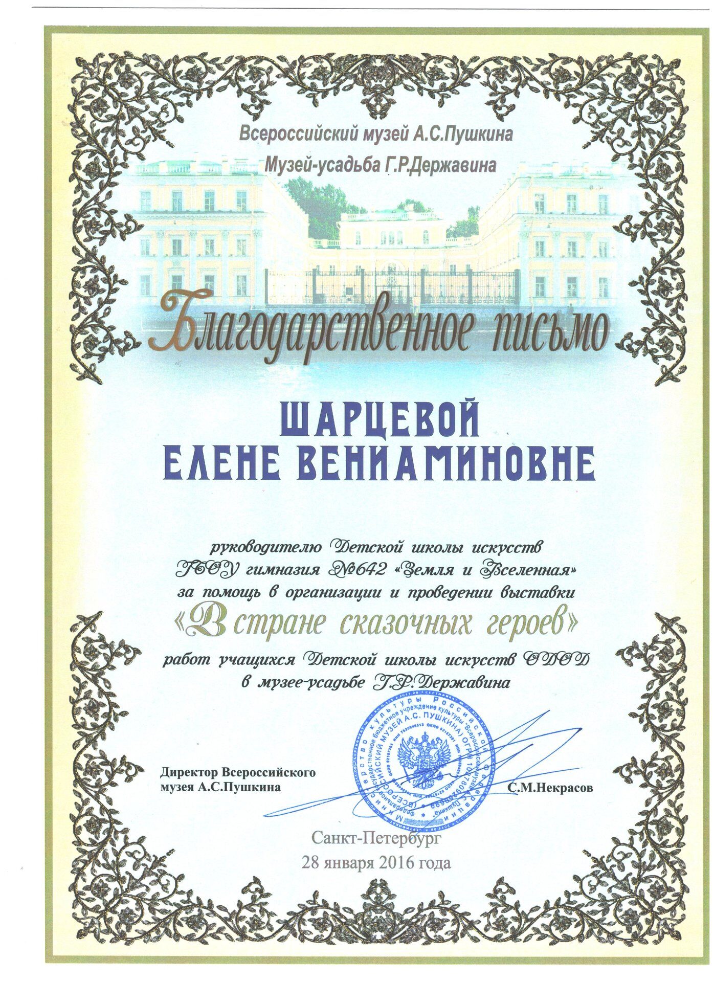 Благодарственное письмо Музей-усадьба Г.Р.Державина